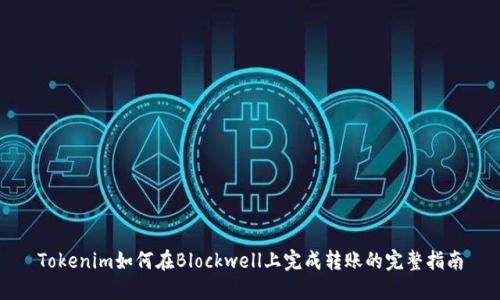 Tokenim如何在Blockwell上完成转账的完整指南