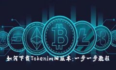 如何下载Tokenim旧版本：一