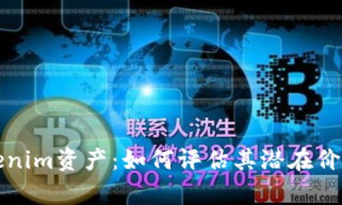 深入解析Tokenim资产：如何评估其潜在价值与市场前景