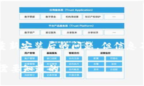 看起来您可能在询问关于“tokenim”重新安装后的问题，但信息不够充分。我来尽可能地提供一些帮助。

### Tokenim重新安装后的一切你需要知道的
