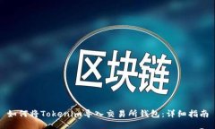 如何将Tokenim导入交易所钱