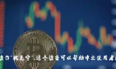 ＂tokenim＂的中文谐音可以