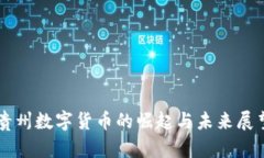 贵州数字货币的崛起与未