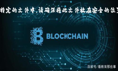 TOKENIM的私钥一般保存在用户的电子钱包（如MetaMask、Trust Wallet等）中，而不是以文件的形式存储在文件夹里。具体位置和存储方式可能会因不同的电子钱包而异。以下是一些常见的钱包和私钥存储的相关信息：

1. **电子钱包**：大多数加密货币钱包在账户设置中提供导出私钥的功能。用户可以在钱包应用中查找相应的选项。

2. **备份文件**：在一些软件钱包中，用户可能会选择导出助记词或私钥并保存在某个特定的文件中。请确保将此文件放在安全的位置。

3. **硬件钱包**：如果你使用硬件钱包，私钥通常保存在设备内，用户无法直接访问。

4. **注意安全**：无论私钥保存在什么地方，请务必确保它的安全，避免泄露。

如果你具体指某个项目或软件，请提供更多的上下文信息，以便获得更准确的答案。