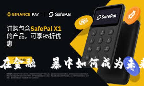 数字货币糖：在金融風暴中如何成为未来的甜蜜选择