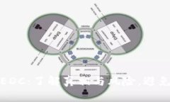 数字货币EDC：了解真相与