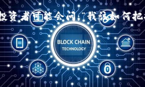 百度
Tokenimshib币：加密世界的新星与未来前景
/

关键词
Tokenimshib币, 加密货币, 投资策略, 区块链技术/guanjianci
/关键词

Tokenimshib币简介
在加密货币层出不穷的时代，Tokenimshib币如同朝阳初升，展现出独特的魅力和潜力。这种新兴的加密货币不仅吸引了无数投资者的眼光，更是结合了现代科技与新兴市场的需求，成为了许多投资者关注的焦点。在这篇文章中，我们将深入探讨Tokenimshib币的背景、特点及其在未来的前景。

Tokenimshib币的背景
Tokenimshib币的创建背景可以追溯到近年来加密货币市场的爆发。正如老话说的：“时势造英雄”，在这一行业中，许多新币应运而生。Tokenimshib币的开发者意识到，单纯的加密货币已经无法满足市场的复杂需求，因此决定推出一种更具创新性和实用性的数字货币。

Tokenimshib币的独特之处在于它将社区治理、快速交易和低手续费结合在一起，为用户提供了一个便捷而高效的金融工具。这也使得它在众多加密货币中脱颖而出，成为新的投资选择。

Tokenimshib币的特点
Tokenimshib币的设计理念上具有着独特的特点，以下是几个显著的方面：
ul
    listrong社区驱动：/strongTokenimshib币的一个核心理念是社区参与，用户可以通过社区投票决定币种的发展方向，这样的设计让投资者有了更大的参与感。/li
    listrong低成本交易：/strong在这个充满竞争的市场中，Tokenimshib币通过交易款项与手续费，使用户在交易时能够享受到更低的成本，这样无疑提升了用户的体验。/li
    listrong安全性与透明性：/strong区块链技术的运用为Tokenimshib币提供了安全保障，确保每一笔交易都是公开透明的，增加了用户的信任感。/li
/ul

为什么投资Tokenimshib币？
随着全球对数字货币的接受度逐渐提升，Tokenimshib币的投资价值也随之上升。尤其是对那些希望在新兴市场占据一席之地的投资者，Tokenimshib无疑是一个值得考虑的选择。正如中国谚语所说：“留得青山在，不怕没柴烧”，投资Tokenimshib币代表着把握未来市场的机会。

Tokenimshib币的未来前景
在分析Tokenimshib币未来前景时，我们可以从几个方面进行考虑：
ul
    listrong市场需求：/strong随着区块链技术的不断成熟，Tokenimshib币所代表的社区治理理念将吸引越来越多的用户，市场需求将不断增长。/li
    listrong技术进步：/strong区块链技术的持续发展将使Tokenimshib币不断自身的交易机制，提升用户体验。/li
    listrong全球化趋势：/strong伴随全球数字经济的发展，Tokenimshib币有望打破国界，成为国际投资者的热门选择。/li
/ul

结语
综上所述，Tokenimshib币作为一个新兴的数字货币，其背后不仅蕴含着巨大的投资机会，也代表着未来金融科技发展的趋势。许多投资者可能会问：“我该如何把握这一波潮流？”关键在于“三人行，必有我师”，多与他人交流、学习，在不断的实践中积累经验，以便在加密货币市场立于不败之地。

最后，总结一句古话：“机不可失，失不再来”，在这个快速变化的市场中，抓住每一个机会，才能在Tokenimshib币的投资中获得成功。

以上是关于Tokenimshib币的详细介绍，希望对你有所帮助。