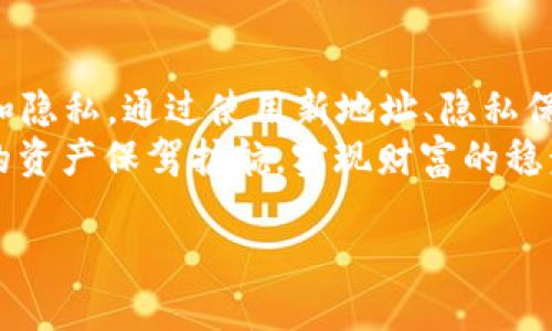   探索以太坊钱包地址的公开性及其对用户的影响 / 
 guanjianci 以太坊钱包地址, 加密货币, 区块链, 交易安全 /guanjianci 

一、引言
在当今数字经济的浪潮中，以太坊作为一种重要的加密货币，越来越受到关注。无论是投资者还是普通用户，都可能会使用以太坊钱包进行交易。然而，很多人对以太坊钱包地址的公开性以及由此带来的影响仍然存在疑问。本文将深入探讨以太坊钱包地址的公开性，并讨论如何在这种情况下保护个人隐私和资产安全。

二、以太坊钱包地址的基础知识
以太坊钱包地址是一个由字母和数字组成的字符串，通常以“0x”开头，后面是40个十六进制字符。例如，“0x5c69b...d2b2”。这个地址是用户在进行以太坊交易时所使用的唯一标识符，可以视作数字世界中的银行账户。
值得注意的是，以太坊网络是一个公开的区块链。这意味着，任何人都可以查看所有的交易记录，包括钱包地址的余额及其交易历史。这种公开性虽然在一定程度上提高了透明度，但也带来了一些隐私方面的挑战。

三、以太坊钱包地址公开性的影响
1. strong透明性与信任/strong
以太坊钱包地址的公开性促进了交易的透明度，用户可以随时查看自己的资产流动情况以及他人的交易行为。这种透明性可以增强用户之间的信任感，尤其在去中心化的金融（DeFi）平台中，“没有信任，就没有交易”成为了一个基本原则。

2. strong隐私问题/strong
然而，这种公开性也带来了隐私问题。由于钱包地址公开，黑客可以通过分析区块链上的交易记录来追踪资金流动，甚至找到与特定用户相关的其他钱包地址和交易。这就好比“藏在茫茫人海中，但若你不打伞，他人却能发现你的行踪。”

四、如何保护自己的以太坊钱包安全
1. strong使用新地址/strong
为了减少追踪的风险，用户可以定期更换钱包地址。每次进行一笔新交易时，不妨新建一个钱包地址，这样可以有效避免被持续跟踪的可能性。

2. strong隐私保护服务/strong
一些服务提供商会为用户提供隐私保护功能，例如混合服务（mixers），它们能够将用户的以太坊交易与其他交易混合，增加追踪的难度。这就像“千军万马过独木桥”，利用技术手段让你在“人海中隐形”。

3. strong使用硬件钱包/strong
将资产存储在硬件钱包中可以大大增强安全性。硬件钱包是在离线状态下存储钥匙，减少了被黑客攻击的风险。相比于软件钱包，硬件钱包就像是“掌握在自己手里的钥匙”，而非放在别人家里的“保险箱”。

五、以太坊的未来与隐私保护
随着以太坊网络的不断发展，隐私保护技术也在不断进步。例如，以太坊正计划在未来推出的升级中引入更多的隐私功能，让用户能够在保护隐私的同时参与交易。这将是数字货币发展的一个重要里程碑，“风水轮流转”，隐私和透明将达到更加平衡的状态。

六、总结
以太坊钱包地址的公开性不仅让交易更加透明，也引发了隐私保护的诸多讨论。在使用以太坊进行交易时，用户应该清楚如何保护自己的安全和隐私。通过使用新地址、隐私保护服务以及硬件钱包等手段，用户不仅能在“数字海洋”中生存得更安全，也能在投资道路上走得更稳踏。
总之，了解以太坊钱包地址的公开性是每个用户都应当具备的基础知识。通过合理的策略和工具，我们可以在“无穷无尽的数字风浪”中为自己的资产保驾护航，实现财富的稳步增长。

如有需要进一步的详细信息或特定方面的探讨，请随时告知！