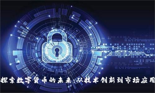 探索数字货币的未来：从技术创新到市场应用