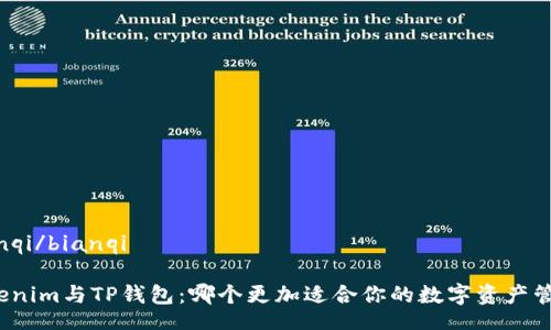 bianqi/bianqi

Tokenim与TP钱包：哪个更加适合你的数字资产管理？