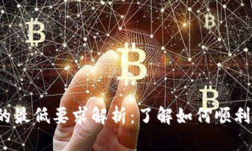 Tokenim提现ETH的最低要求解析：了解如何顺利提取你的数字资产