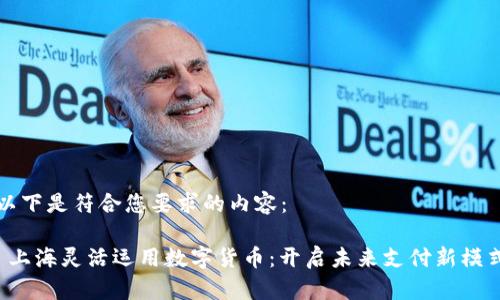 以下是符合您要求的内容：

 上海灵活运用数字货币：开启未来支付新模式