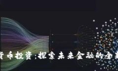 数字货币投资：探索未来
