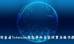 如何查看Tokenim钱包中的多