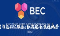 深入探究以太坊钱包RPC服