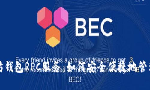 深入探究以太坊钱包RPC服务：如何安全便捷地管理你的数字资产