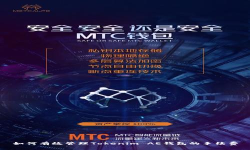 如何有效管理Tokenim AE钱包的手续费