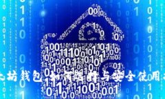 以太坊钱包：如何选择与