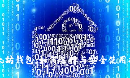 以太坊钱包：如何选择与安全使用指南