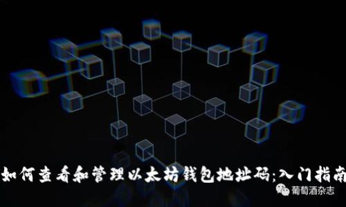 如何查看和管理以太坊钱包地址码：入门指南
