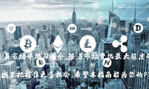   如何在Tokenim上提取PIG币：详细步骤与技巧 / 
 guanjianci PIG币, Tokenim, 数字货币, 提币 /guanjianci 

引言：数字货币时代的财务自由
在如今这个数字货币迅速崛起的时代，越来越多的人开始接触并参与到加密货币的投资与交易中。对于那些资金周转需要快速且灵活的人来说，将PIG币提取到Tokenim平台，无疑是一个实现财务自由的重要步骤。“一日之计在于晨”，在数字货币的世界里，早一步行动，便可能收获更丰厚的果实。

是什么让PIG币备受关注？
PIG币作为一款颇具潜力的数字货币，近年来吸引了大量的投资者。它不仅是一种支付工具，更是社区经济和数字资产的新兴范畴。正如老话说得好，“得人心者得天下”，PIG币靠着强大的社区支持和透明的团队运作，逐渐赢得了用户的心。

Tokenim平台简介
Tokenim作为一个知名的数字资产交易平台，凭借其高效、安全、透明的特点，吸引了全球范围内的用户。在这里，用户可以进行多种数字货币的交易，特别是PIG币。正如俗话所说，“船到桥头自然直”，在Tokenim上提币的流程其实并不复杂，只需掌握一点窍门，便能轻松完成。

提币前的准备工作
在进行PIG币提币之前，有几项准备工作需提前完成，确保整个过程的顺利。如果说“磨刀不误砍柴功”，那么准备工作绝对是成功的关键。
ol
    li确保账户实名认证/li
    首先，确保你的Tokenim账户已完成实名认证。这样不仅可以提升账户的安全性，也避免了因身份未认证而导致的提币延误。
    
    li确保PIG币的余额充足/li
    在提币前，确认你的Tokenim账户中PIG币的余额足够以满足提币需求。如果你计划提取的数量超过了余额，自然不能达成。

    li获取正确的提币地址/li
    要提币到哪个地址都必须确认清楚，这是避免资产丢失至关重要的一步。确保提币地址的准确性，有时“小心驶得万年船”。
/ol

如何在Tokenim提取PIG币？详细步骤
现在，让我们一步一步来看如何在Tokenim上提取PIG币。这一过程简单而直观，我们可以遵循以下几个步骤：

ol
    li登录你的Tokenim账户/li
    首先，使用你的账户信息登录Tokenim平台。在登录时，确保你的网络环境安全，避免在公共场合下进行操作。
    
    li导航到“钱包”页面/li
    在登录后，前往平台的“钱包”页面。一般来说，钱包页面会显示你的所有虚拟资产及其余额，让你一目了然。

    li选择PIG币进行提币/li
    在钱包界面找到PIG币，并点击“提币”按钮。此时，系统会提示你进入提币操作界面。
    
    li输入提币数量与地址/li
    在提币操作界面，输入你希望提取的PIG币数量以及目标地址。请务必仔细检查，确认无误后再进行下一步。

    li确认并提交提币申请/li
    所有信息确认无误后，点击确认按钮提交提币申请。此时，你可能会接收到一个验证码，确保你的提币请求的安全性。
/ol

注意事项：安全第一
在提币的过程中，安全性是最重要的一环。在这个数字世界中，保持警惕，保护好个人信息就像“未雨绸缪”一样重要。“小心驶得万年船”，所以在提币时你需时刻牢记以下几点：

ul
    li定期修改密码，确保账户安全。/li
    li启用二次验证，提高安全性。/li
    li使用安全的网络环境进行操作。/li
/ul

提币后的注意事项
提币操作完成后，最终的成功与否会在区块链上体现出结果。需要注意的是，提币并非一锤子买卖，需要耐心等待。
ol
    li查询交易状态/li
    在Tokenim上完成提币后，建议通过区块链浏览器查验你的交易状态。“功夫下在平时”，对于每一次交易的跟踪和检查都显得尤为重要。
    
    li保持联系/li
    如遇到问题，及时联系Tokenim客服，尽量高效解决问题。一般情况下，平台客服会在规定时间内给予反馈。
/ol

结论：实现财务自由的第一步
提取PIG币到Tokenim平台的过程其实是数字货币投资的第一步，并不能代表动作的结束。“双管齐下”的策略往往能让你在交易市场中游刃有余。随着市场变化最大程度的灵活，加上适度的分析与判断，你在数字货币世界中的悠哉旅程才刚刚开始。

未来的数字货币市场潜力无限，正如“天高任鸟飞，海阔凭鱼跃”。坚持学习与积累，丰富自己的知识，才能在这个变化迅速的领域里把握住更多机会。希望本指南能为你的PIG币提币成行提供帮助，祝一切顺利！