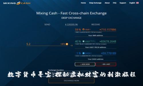 数字货币寻宝：探秘虚拟财富的刺激旅程