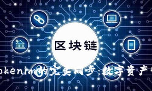 狐狸钱包与Tokenim的完美同步：数字资产管理的新体验