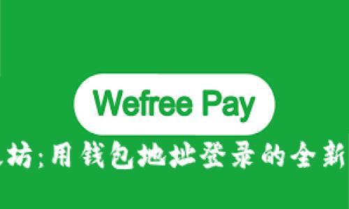 以太坊：用钱包地址登录的全新体验