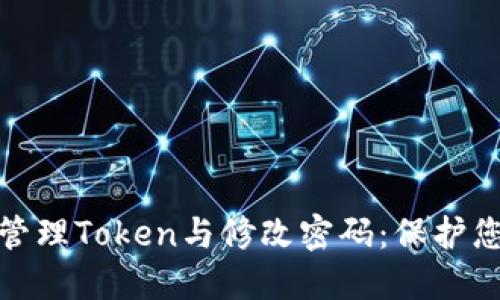 如何安全地管理Token与修改密码：保护您的在线安全