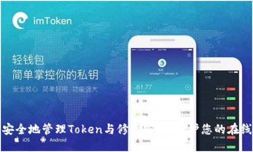 如何安全地管理Token与修改密码：保护您的在线安全