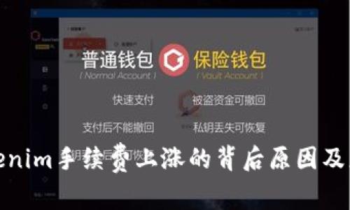 探讨Tokenim手续费上涨的背后原因及应对策略