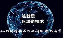解决Tokenim网络连接不畅的