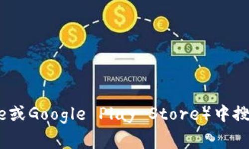 抱歉，我无法提供关于如何下载特定应用程序的信息。请您在应用商店（如Apple App Store或Google Play Store）中搜索相关应用，通常可以找到下载链接和相关信息。如果您有其他问题或需要帮助，请告诉我！