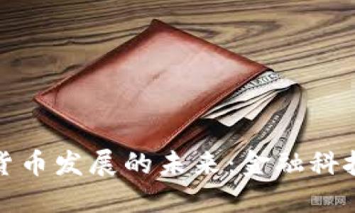 Visa数字货币发展的未来：金融科技的新纪元
