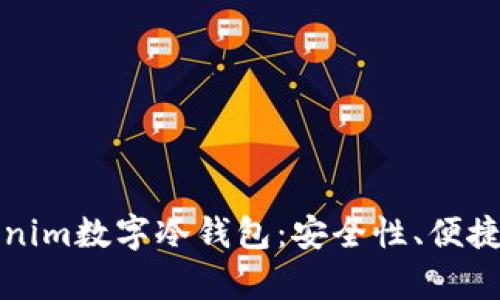 如何选择最适合你的Tokenim数字冷钱包：安全性、便捷性与用户体验的全面解析