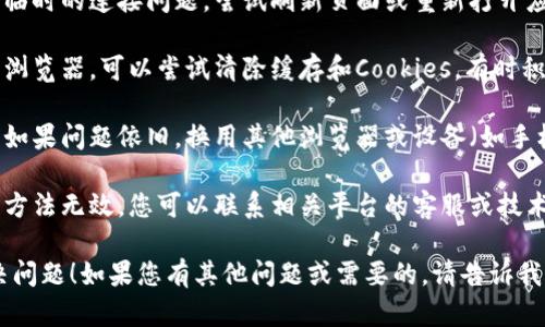 貌似您提到的“tokenim网络错误”可能与网络连接或平台访问相关，您可以尝试以下几种解决方法：

1. **检查网络连接**：确保您的设备连接到互联网，并且网络稳定。如果可以，尝试重新启动路由器。

2. **刷新页面**：有时只是临时的连接问题，尝试刷新页面或重新打开应用程序。

3. **清除缓存**：如果使用浏览器，可以尝试清除缓存和Cookies，有时积累的临时数据会导致问题。

4. **更换浏览器或设备**：如果问题依旧，换用其他浏览器或设备（如手机、平板）进行尝试。

5. **联系支持**：如果以上方法无效，您可以联系相关平台的客服或技术支持，获取更专业的帮助。

希望这些建议能帮助您解决问题！如果您有其他问题或需要的，请告诉我！