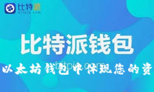 如何在以太坊钱包中体现您的资产价值