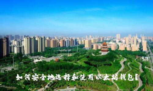 如何安全地选择和使用以太坊钱包？