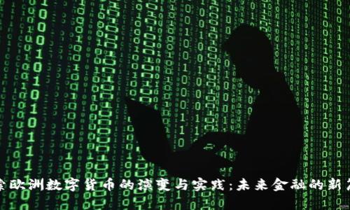 探索欧洲数字货币的演变与实践：未来金融的新篇章