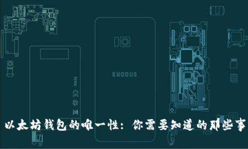 以太坊钱包的唯一性: 你需要知道的那些事