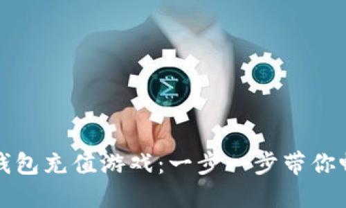 如何使用以太坊钱包充值游戏：一步一步带你畅游加密游戏世界