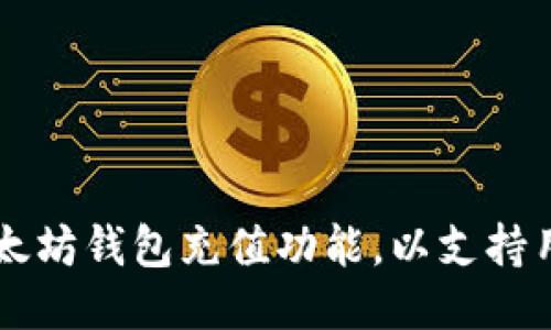 如何开发以太坊钱包充值功能，以支持用户便捷交易