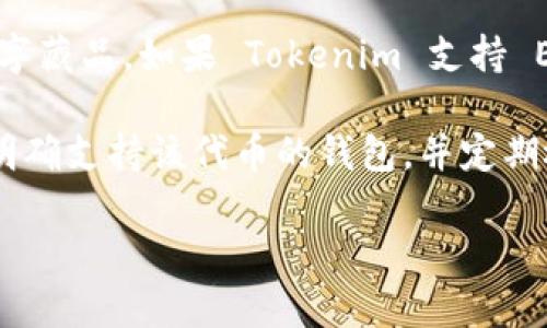 根据我的知识到2023年10月，Tokenim 是一个加密货币钱包和交易平台，而 OMI 币是用于 VeVe 平台的代币，用于购买数字藏品。如果 Tokenim 支持 ERC-20 代币，那么它是有可能存储 OMI 币的，不过需要具体查看 Tokenim 的官方文档或者客服确认是否支持该代币存储。

一般来说，加密货币钱包都可能会对支持的代币有特定的限制。如果您希望确保能够安全地存储和交易 OMI 币，建议您选择明确支持该代币的钱包，并定期检查官方渠道的信息以获取最新情况。

如果有更多细节或特定问题，欢迎继续提问！