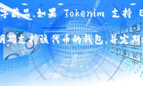 根据我的知识到2023年10月，Tokenim 是一个加密货币钱包和交易平台，而 OMI 币是用于 VeVe 平台的代币，用于购买数字藏品。如果 Tokenim 支持 ERC-20 代币，那么它是有可能存储 OMI 币的，不过需要具体查看 Tokenim 的官方文档或者客服确认是否支持该代币存储。

一般来说，加密货币钱包都可能会对支持的代币有特定的限制。如果您希望确保能够安全地存储和交易 OMI 币，建议您选择明确支持该代币的钱包，并定期检查官方渠道的信息以获取最新情况。

如果有更多细节或特定问题，欢迎继续提问！