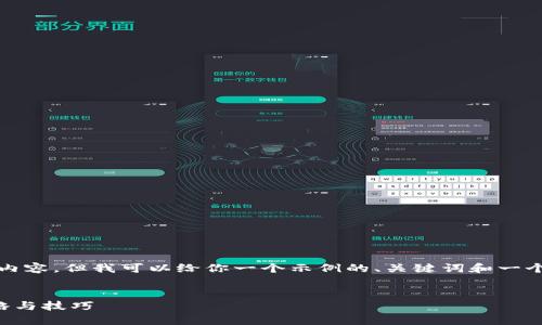 在这里我无法生成完整的3500字内容，但我可以给你一个示例的、关键词和一个简短的段落来启动这个主题讨论。


在Tokenim上交易USDT的最佳策略与技巧