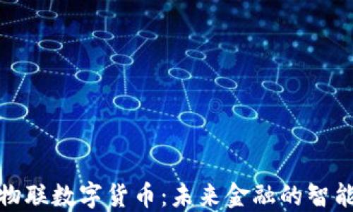 
探索中国物联数字货币：未来金融的智能转型之路