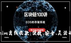 轻松掌握Tokenim离线收款：