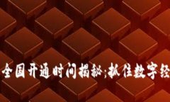 数字货币全国开通时间揭