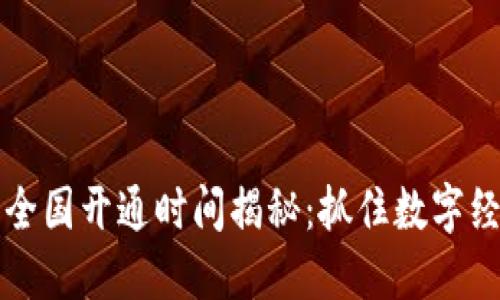 数字货币全国开通时间揭秘：抓住数字经济的风口