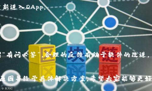   Tokenim进入DApp闪退的原因及解决方案 / 

 guanjianci Tokenim, DApp, 闪退, 解决方案 /guanjianci 

引言
在现代区块链技术迅猛发展的背景下，DApp（去中心化应用）逐渐成为了许多用户的关注焦点。Tokenim作为一个重要的区块链钱包和DApp浏览器，越来越多的人开始使用它来访问各种去中心化应用。然而，用户在使用Tokenim时，时常会遭遇到一些问题，其中最常见的就是“闪退”。那么，Tokenim进入DApp闪退究竟是为何产生的呢？本文将为大家深入剖析这一问题的原因，并提供相应的解决方案。

闪退现象的常见原因
闪退，顾名思义，就是在打开某个应用时，应用程序未能正常启动，便自动关闭。目前，闪退现象在许多用户的使用过程中频繁发生，尤其是在Tokenim使用DApp时。造成这一现象的原因主要可以归结为以下几点：

h41. 应用程序的兼容性/h4
不同的DApp可能在设计和开发时存在各自的兼容性要求。如果Tokenim与某些DApp之间存在兼容性问题，那么就可能导致闪退现象的出现。例如，某些DApp可能未针对特定版本的Tokenim进行，这就容易造成不兼容，从而导致应用崩溃。

h42. 网络连接问题/h4
去中心化应用通常需要稳定的网络连接来正常运行。如果用户的移动设备网络信号不佳、带宽不足，或者代理设置不当，都会导致Tokenim在访问DApp时出现闪退的情况。“一山不容二虎”，网络连接的问题往往成为了许多故障的根源。

h43. Cache和数据损坏/h4
在长期使用Tokenim的过程中，应用程序中存储的Cache和数据文件可能出现损坏。如若Cache文件积累过多或者数据异常，都会影响到Tokenim的正常运行。因此，定期清理Cache和重置应用数据将有助于解决闪退问题。

解决方案
了解了造成Tokenim闪退的原因之后，我们接下来就需要具体探讨该如何解决这一问题。以下是几个实用的解决方案，有助于用户更好地使用Tokenim访问DApp：

h41. 更新至最新版本/h4
保证你所使用的Tokenim版本为最新版本。软件的更新不仅可以修复已知的bug，还能提供更好的兼容性和性能。如“万事开头难”，确保基于最新版本进行操作是最基本的要求。

h42. 检查网络连接/h4
确保你使用的网络连接稳定且带宽充足。在使用Tokenim时尽量避免使用信号较差的Wi-Fi，或者不稳定的移动数据。如果不确定网络是否良好，可以尝试切换不同的网络后再重新进入DApp。

h43. 清理Cache和数据/h4
定期清理Tokenim应用的Cache和数据。在设备的设置中找到Tokenim选项，进行相应的清理。如“欲穷千里目，更上一层楼”，只有清理掉不必要的文件，才能确保应用的流畅运行。

h44. 反馈给开发团队/h4
如果经过以上几种方式仍然无法解决闪退问题，可以尝试联系Tokenim的技术支持团队进行反馈。他们会根据用户的具体情况提供帮助或者在后续更新中修复相关问题。正所谓“有问必答”，合理的反馈有助于软件的改进。

总结
Tokenim作为一款优质的区块链钱包和DApp浏览器，给用户带来了便捷的去中心化应用体验。然而，在使用过程中出现的闪退现象也是用户常常需要面对的问题。通过分析闪退原因并给予具体解决方案，希望大家能够更好地使用Tokenim，享受去中心化带来的乐趣。如同“一日之计在于晨”，好的开始是成功的一半。在区块链的未来旅程中，希望每位用户都能享受无缝的DApp使用体验！